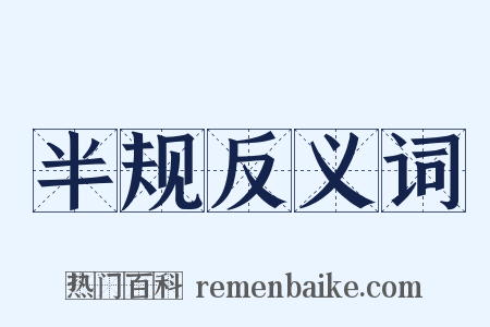 半规反义词是什么意思的图片